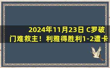 2024年11月23日 C罗破门难救主！利雅得胜利1-2遭卡迪西亚逆转 遭遇联赛首败